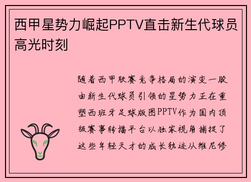 西甲星势力崛起PPTV直击新生代球员高光时刻