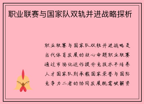 职业联赛与国家队双轨并进战略探析