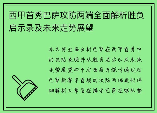 西甲首秀巴萨攻防两端全面解析胜负启示录及未来走势展望