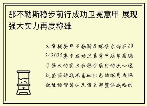那不勒斯稳步前行成功卫冕意甲 展现强大实力再度称雄