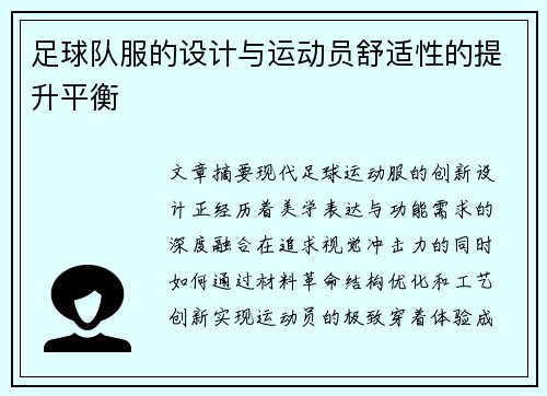 足球队服的设计与运动员舒适性的提升平衡