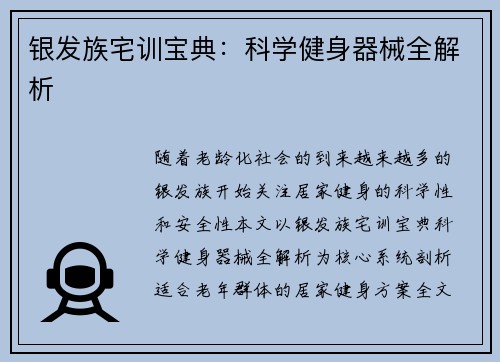 银发族宅训宝典：科学健身器械全解析