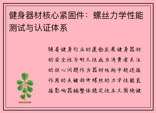 健身器材核心紧固件：螺丝力学性能测试与认证体系