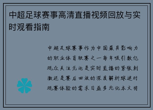 中超足球赛事高清直播视频回放与实时观看指南