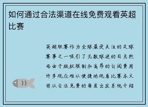 如何通过合法渠道在线免费观看英超比赛