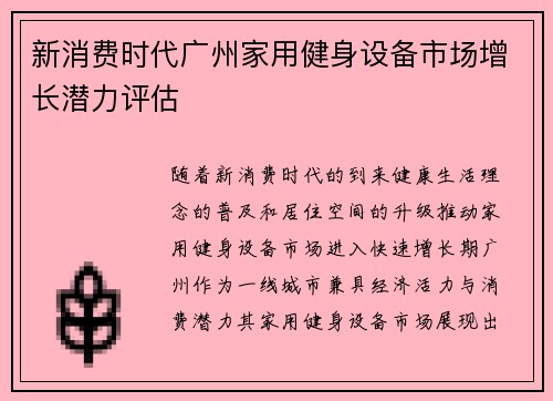 新消费时代广州家用健身设备市场增长潜力评估