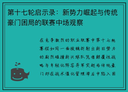 第十七轮启示录：新势力崛起与传统豪门困局的联赛中场观察