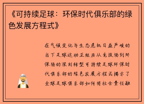 《可持续足球：环保时代俱乐部的绿色发展方程式》