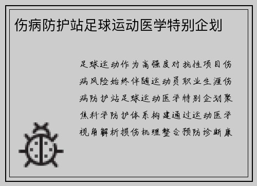 伤病防护站足球运动医学特别企划