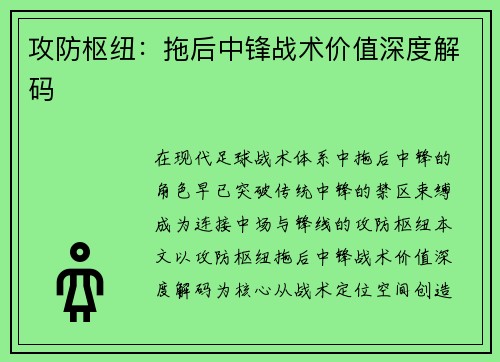 攻防枢纽：拖后中锋战术价值深度解码