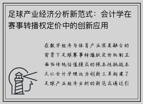 足球产业经济分析新范式：会计学在赛事转播权定价中的创新应用