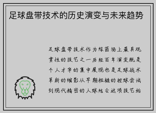 足球盘带技术的历史演变与未来趋势