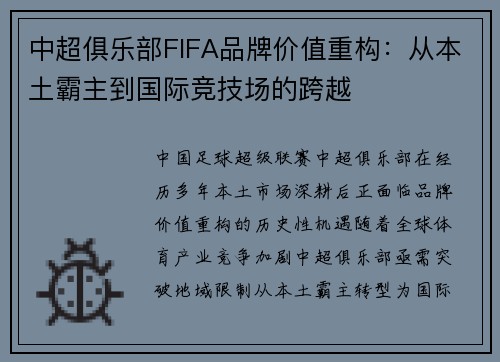 中超俱乐部FIFA品牌价值重构：从本土霸主到国际竞技场的跨越