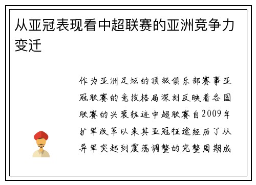 从亚冠表现看中超联赛的亚洲竞争力变迁