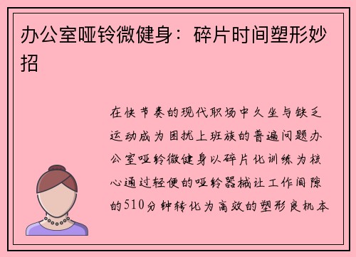 办公室哑铃微健身：碎片时间塑形妙招