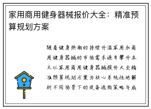 家用商用健身器械报价大全：精准预算规划方案