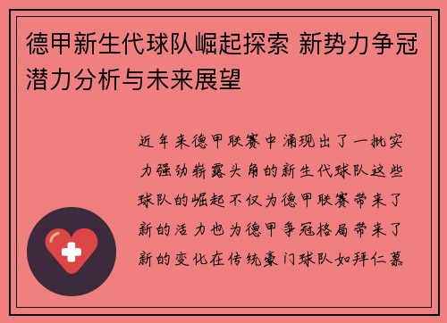 德甲新生代球队崛起探索 新势力争冠潜力分析与未来展望