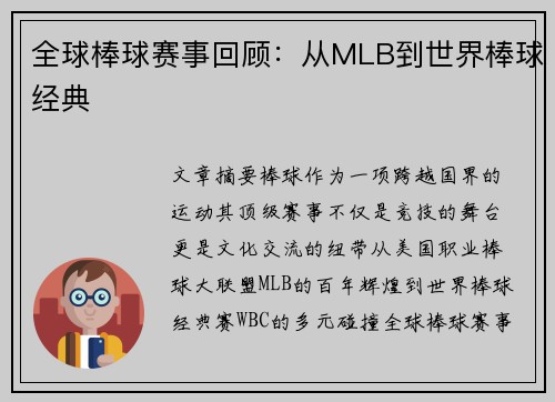 全球棒球赛事回顾：从MLB到世界棒球经典