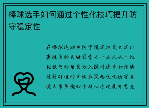 棒球选手如何通过个性化技巧提升防守稳定性