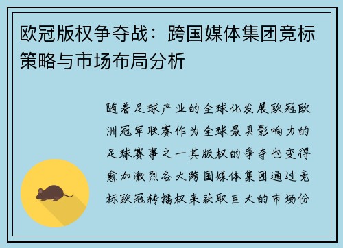 欧冠版权争夺战：跨国媒体集团竞标策略与市场布局分析