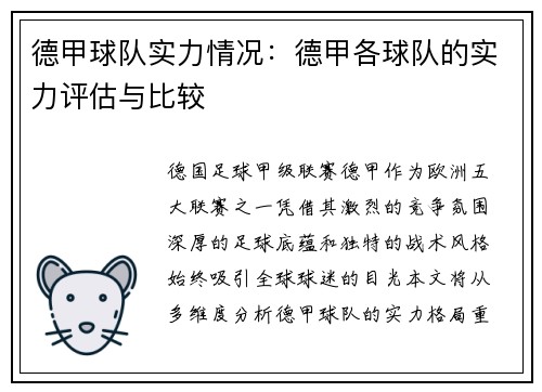 德甲球队实力情况：德甲各球队的实力评估与比较