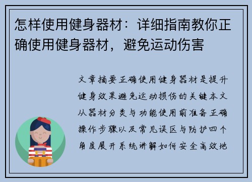怎样使用健身器材：详细指南教你正确使用健身器材，避免运动伤害