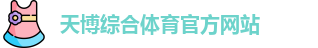 天博体育
